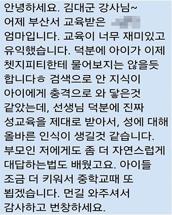대표 성교육 강사 후기 이미지