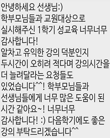 대표 성교육 강사 후기 이미지