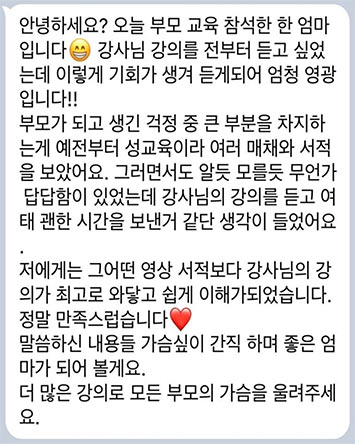 대표 성교육 강사 후기 이미지